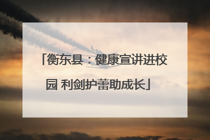 衡东县：健康宣讲进校园 利剑护蕾助成长